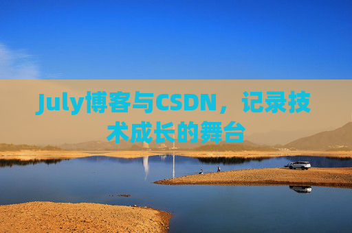 July博客与CSDN，记录技术成长的舞台
