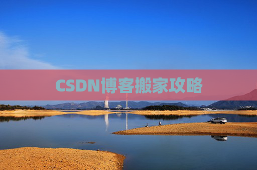CSDN博客搬家攻略
